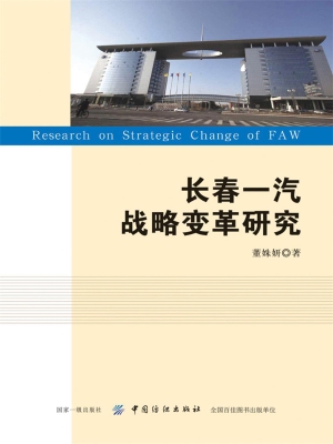 长春一汽战略变革研究