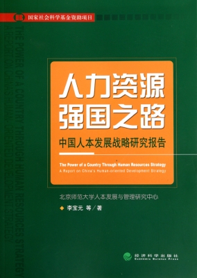 人力资源强国之路——