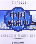中国赋税史