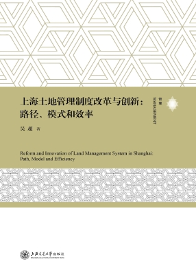 上海土地管理制度改革