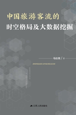 中国旅游客流的时空格