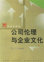 公司伦理与企业文化