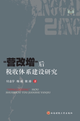 “营改增”后税收体系