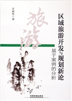区域旅游开发与规划新