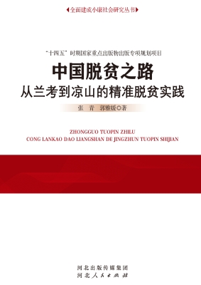 中国脱贫之路——从兰