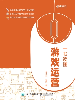 一书读懂游戏运营