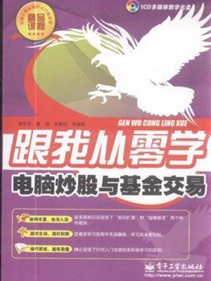 电脑炒股与基金交易