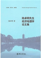 陆卓明先生经济地理学