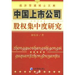 中国上市公司股权集中