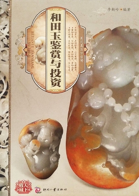 和田玉鉴赏与投资