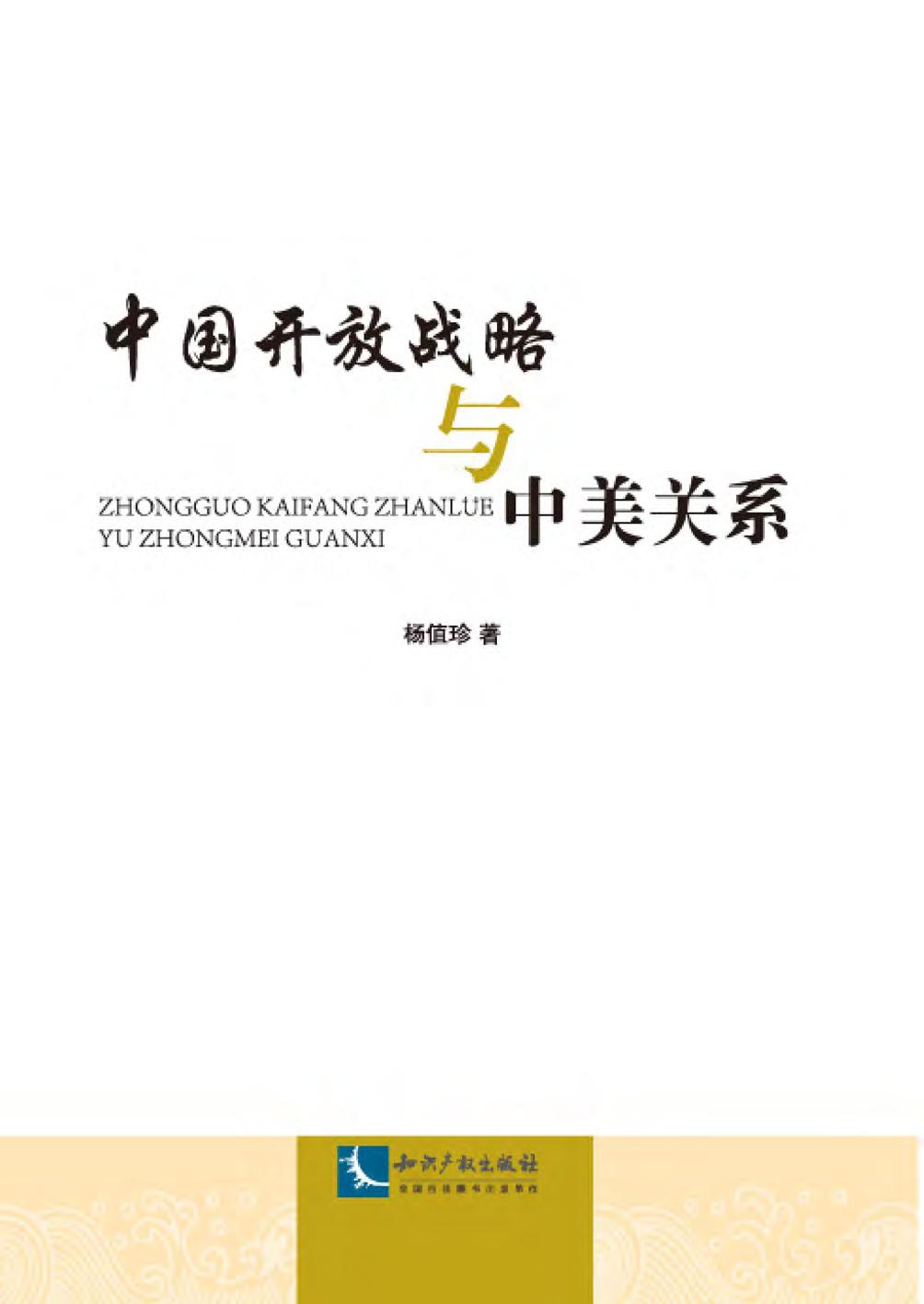 中国开放战略与中美关