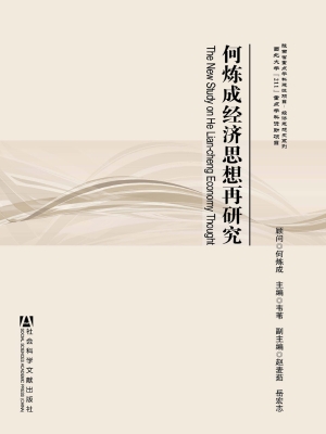 何炼成经济思想再研究