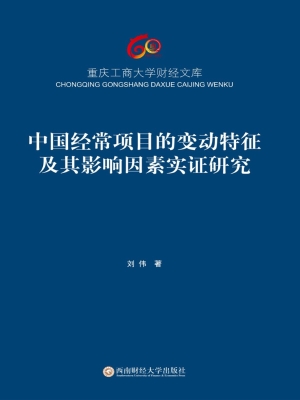 中国经常项目的变动特