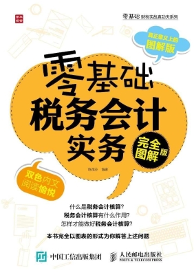 零基础税务会计实务（完