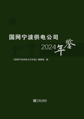 国网宁波供电公司年鉴