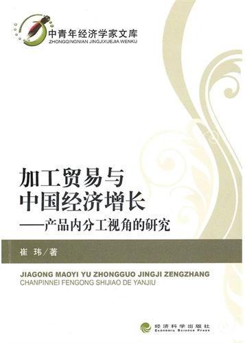 加工贸易与中国经济增