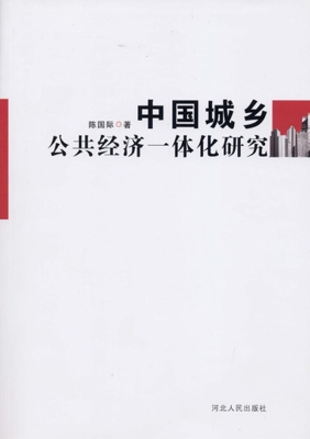 中国城乡公共经济一体