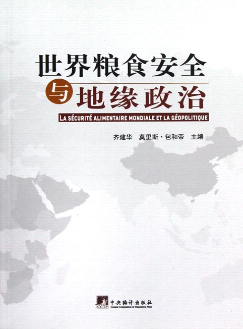 世界粮食安全与地缘政