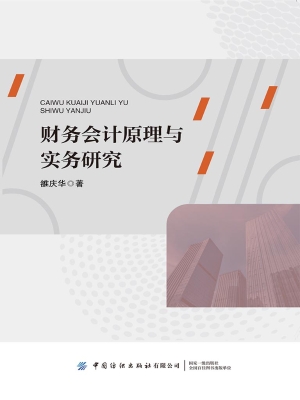 财务会计原理与实务研