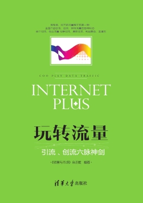 玩转流量——引流、创