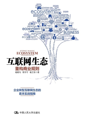 互联网生态：重构商业规