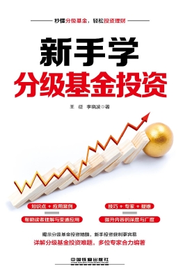 新手学分级基金投资