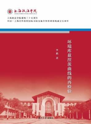 环境库兹涅茨曲线的再