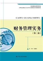 财务管理实务