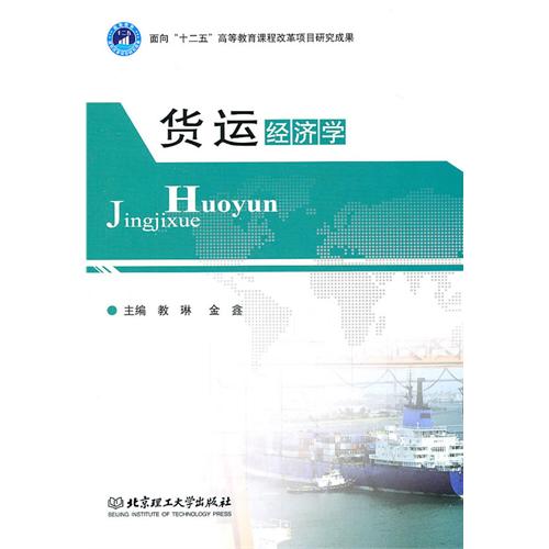 货运经济学