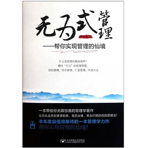 无为式管理——帮你实