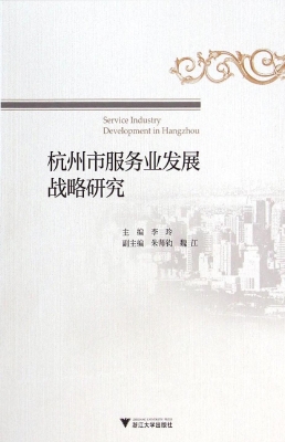 杭州市服务业发展战略