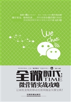 全微时代：微营销实战攻