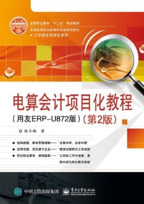 电算会计项目化教程（用