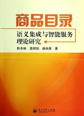 商品目录语义集成与智