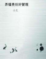 弄懂责任好管理