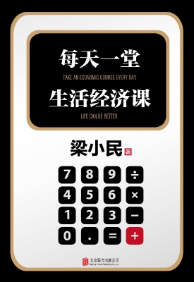 每天一堂生活经济课