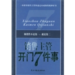 销售主管开门7件事