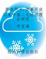 路在何方：改革开放以来