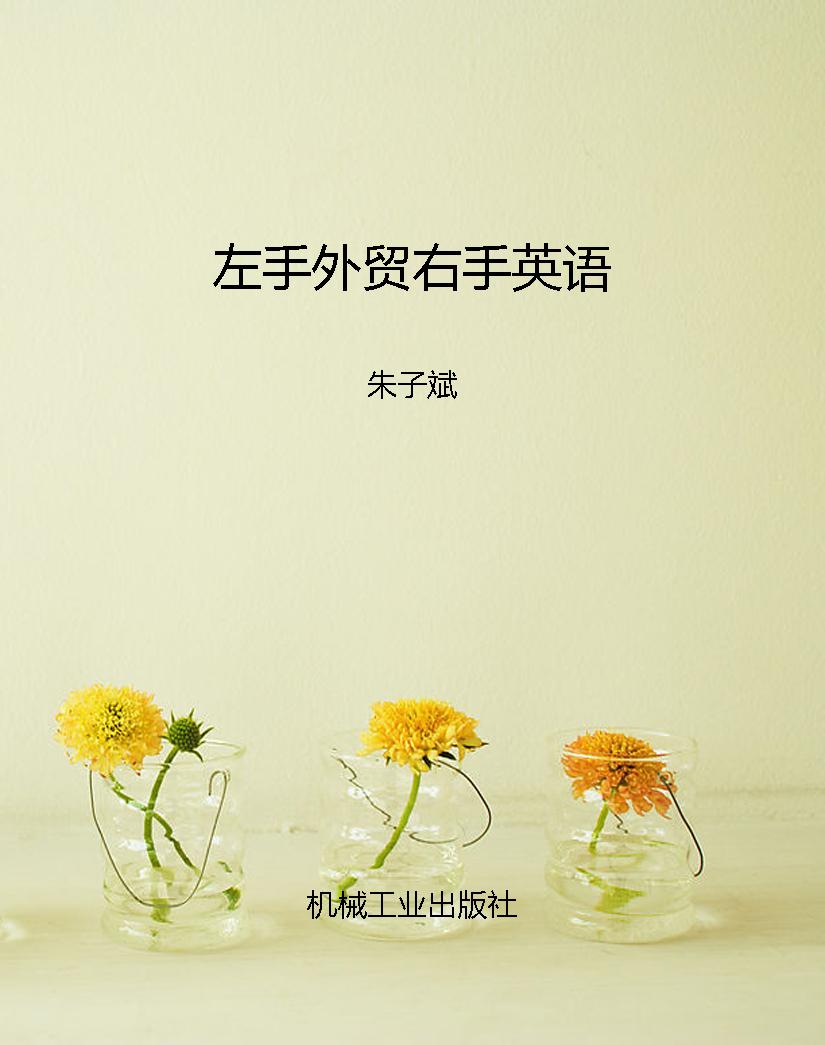 左手外贸右手英语