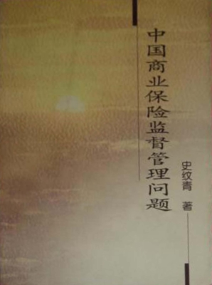 中国商业保险监督管理