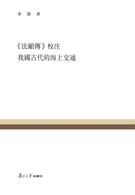 《法顯傳》校注 我國