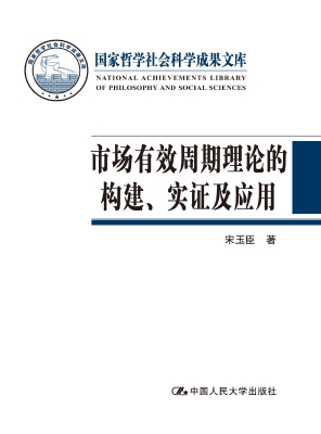 市场有效周期理论的构