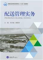 配送管理实务