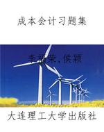 成本会计习题集
