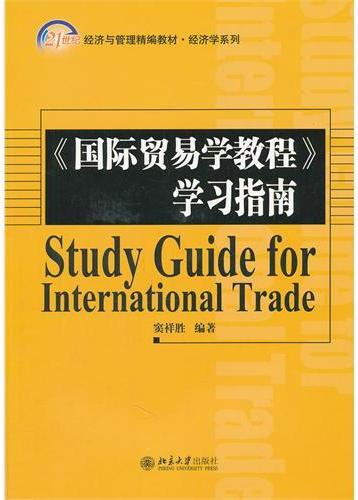 《国际贸易学教程》学
