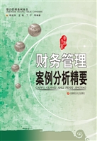 财务管理案例分析精要