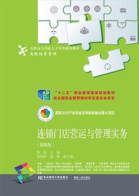 连锁门店营运与管理实