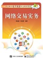 网络交易实务