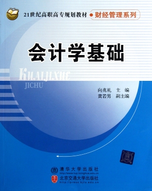 会计学基础