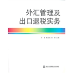 外汇管理及出口退税实
